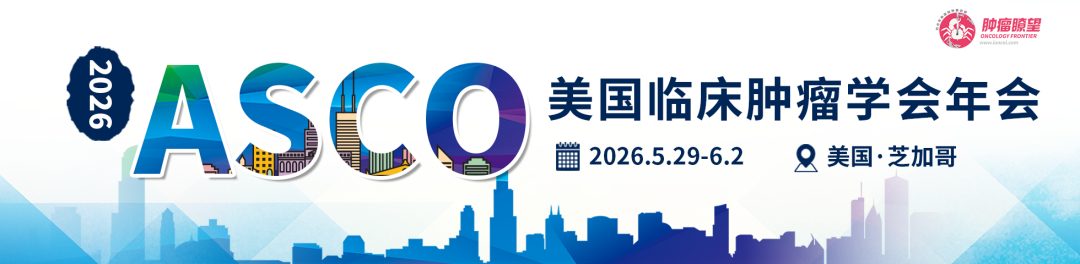 （ASCO）美国临床肿瘤学会年会