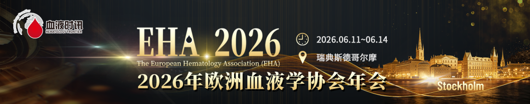（EHA）欧洲血液学协会年会